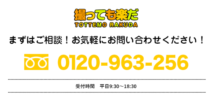 フリーダイヤル 0120-963-256