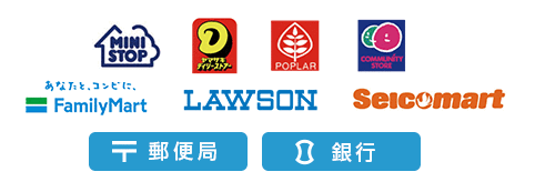 コンビニ後払い